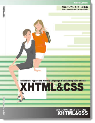 XHTML&CSS入門